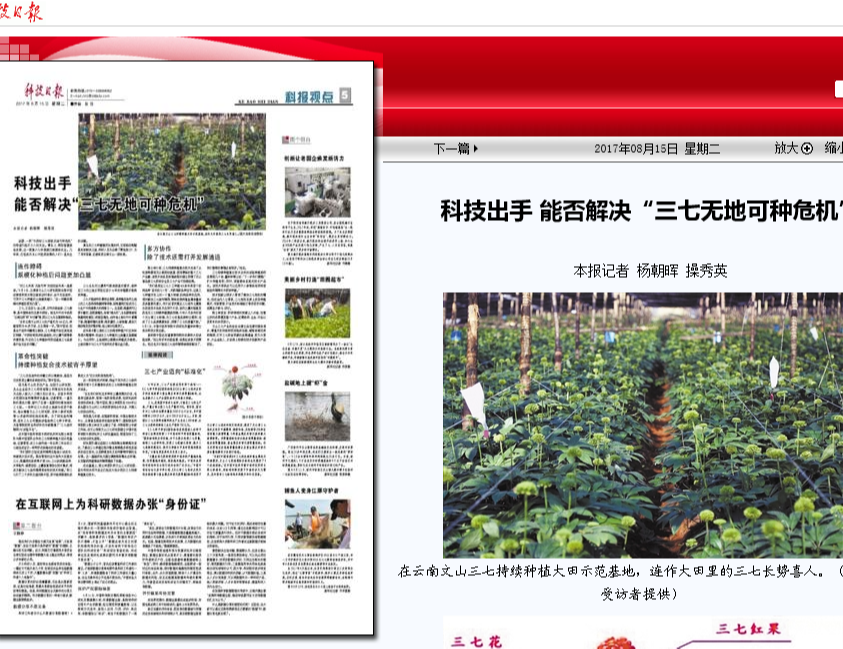 科技出手 能否解決“三七無(wú)地可種危機(jī)”---轉(zhuǎn)自17年8月5日《科技日?qǐng)?bào)》