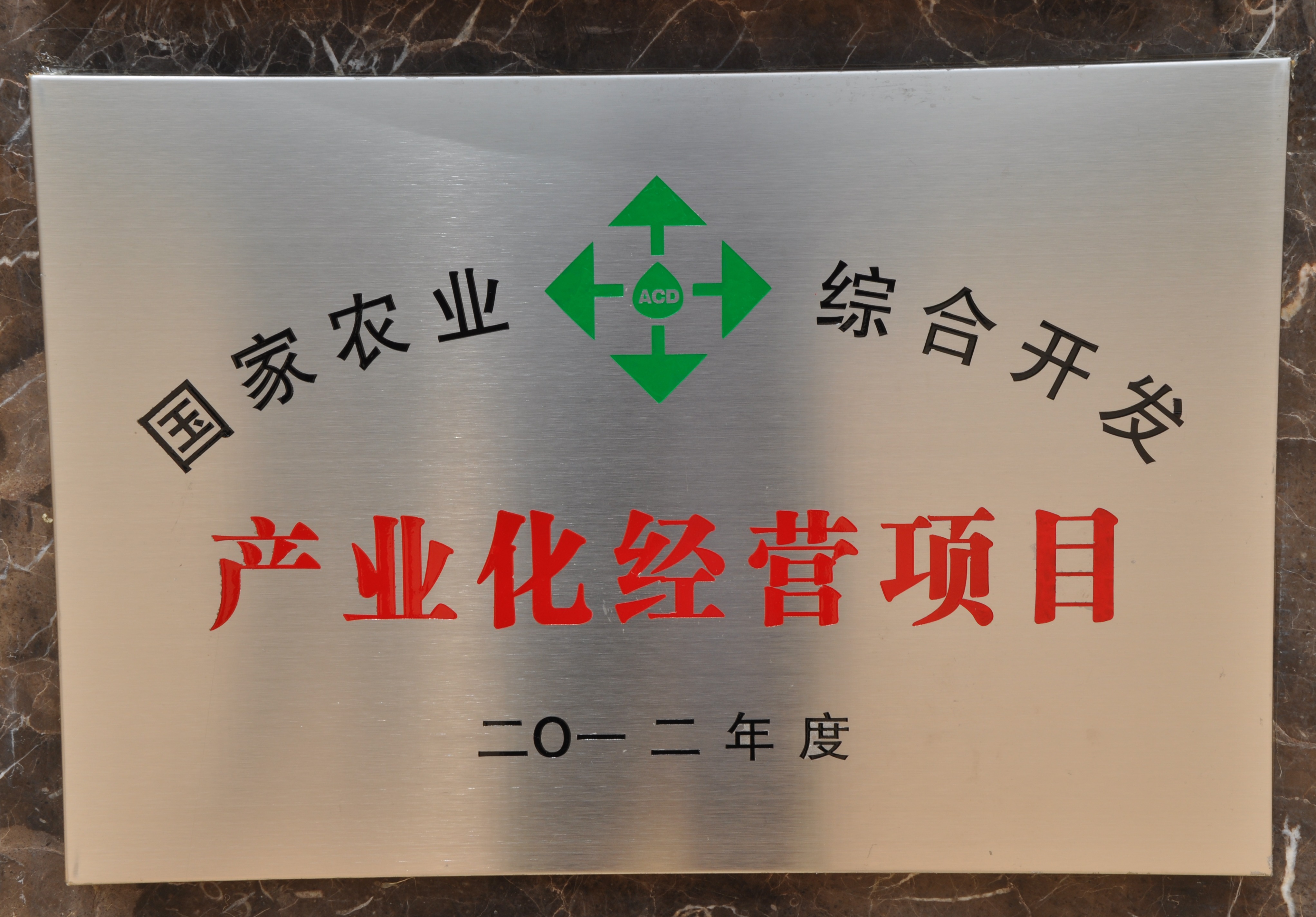 2012年苗鄉(xiāng)三七承擔(dān)國家農(nóng)業(yè)綜合開發(fā)產(chǎn)業(yè)化經(jīng)營項(xiàng)目