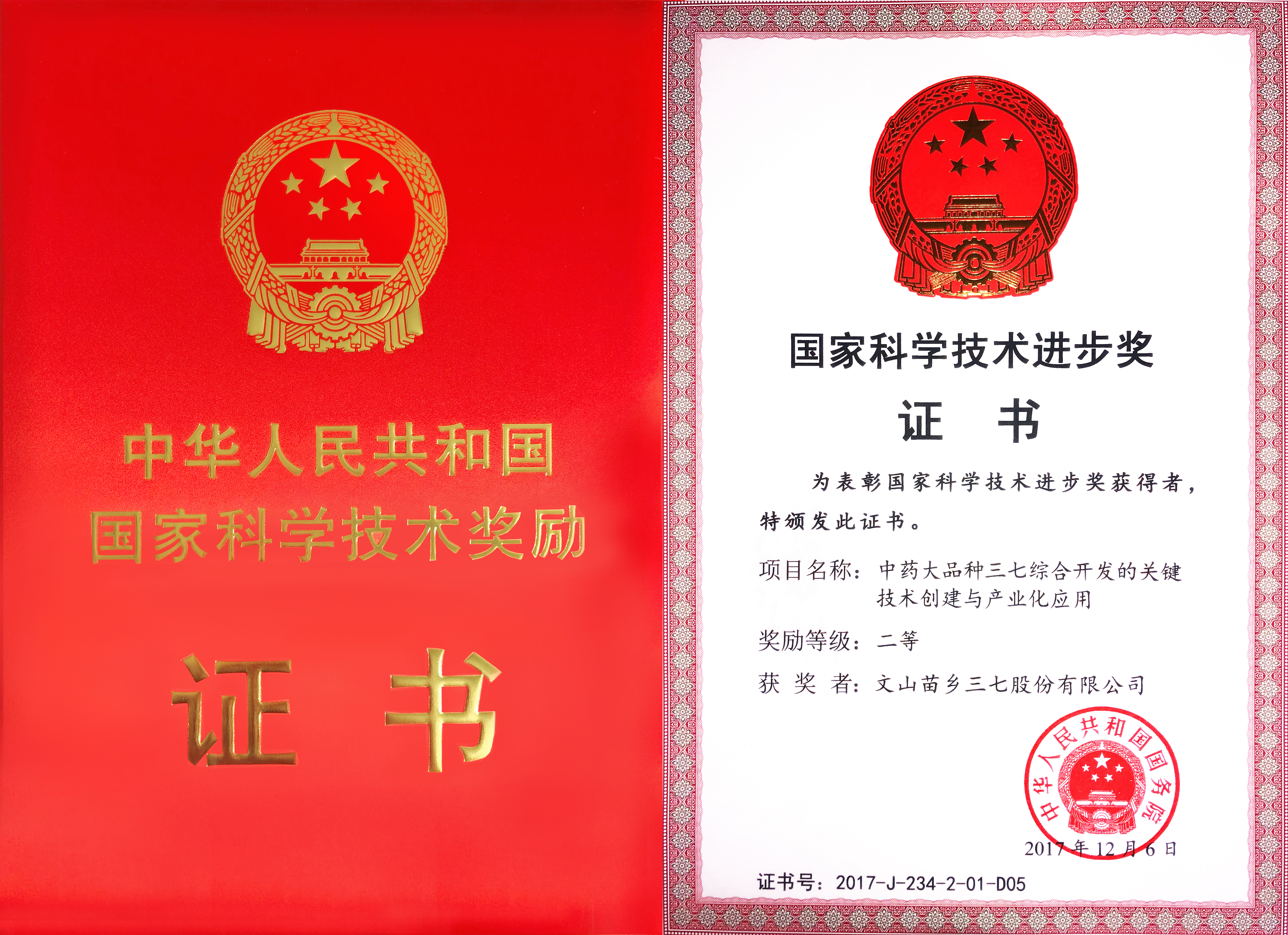 2017年12月6日苗鄉(xiāng)三七獲國務(wù)院頒發(fā)的國家科學(xué)技術(shù)進(jìn)步獎(jiǎng)二等獎(jiǎng)