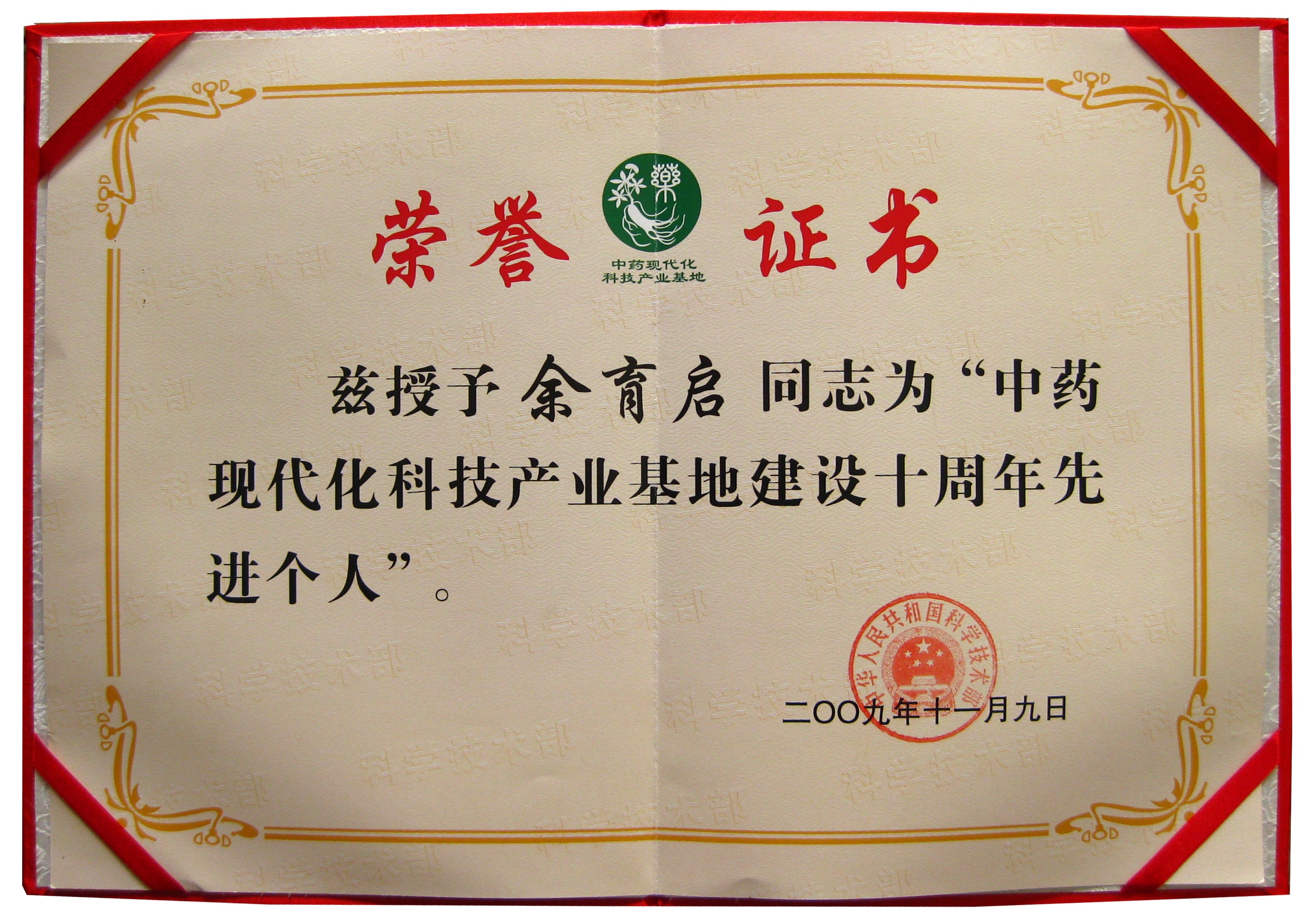 2009年苗鄉(xiāng)三七董事長余育啟榮獲國家科技部授予的“國家中藥現(xiàn)代化基地建設(shè)先進(jìn)個(gè)人”稱號(hào)