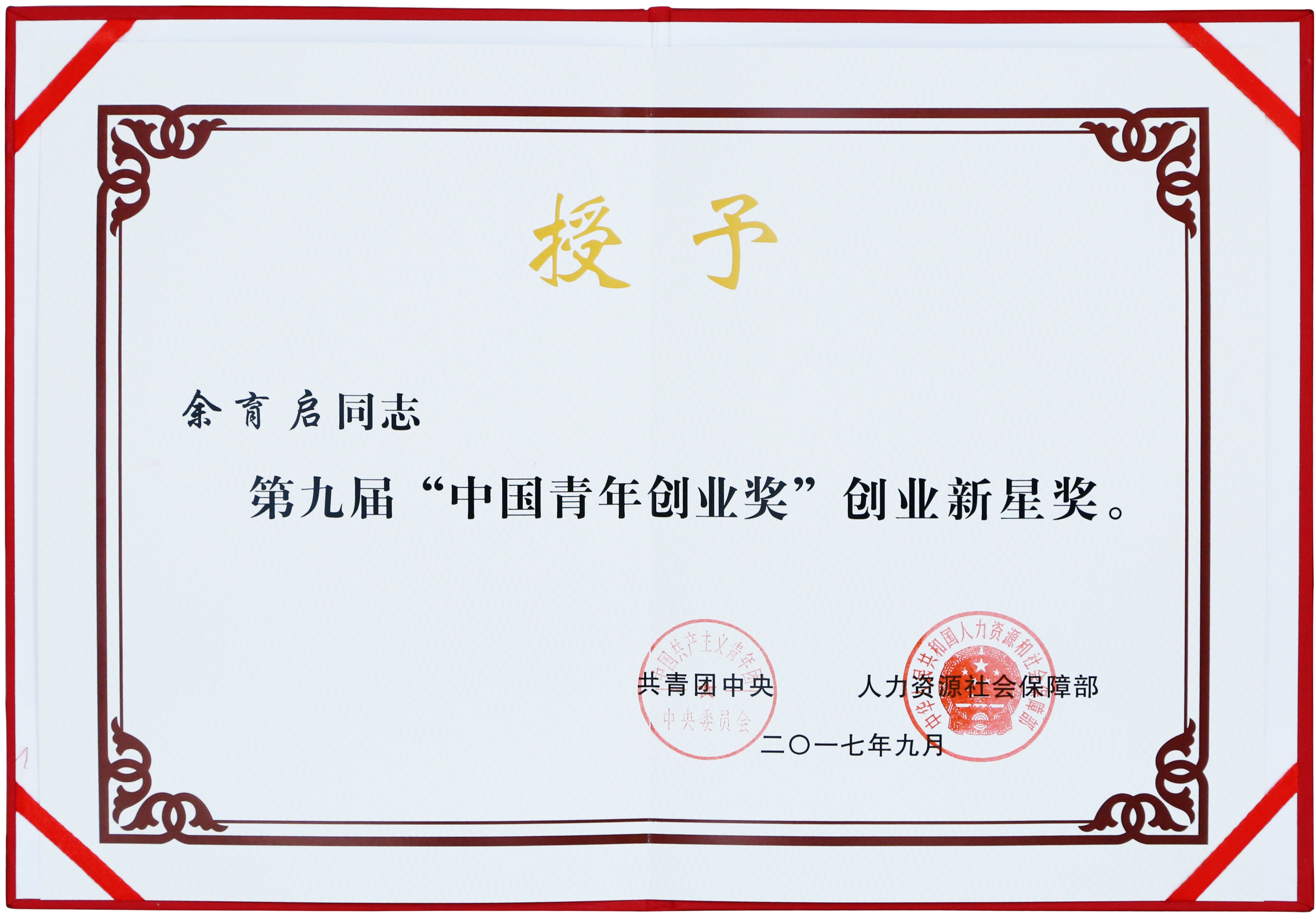 2017年苗鄉(xiāng)三七董事長余育啟獲共青團(tuán)中央、人力資源社會(huì)保障部頒發(fā)的第九屆“中國青年創(chuàng)業(yè)獎(jiǎng)”創(chuàng)業(yè)新星獎(jiǎng)