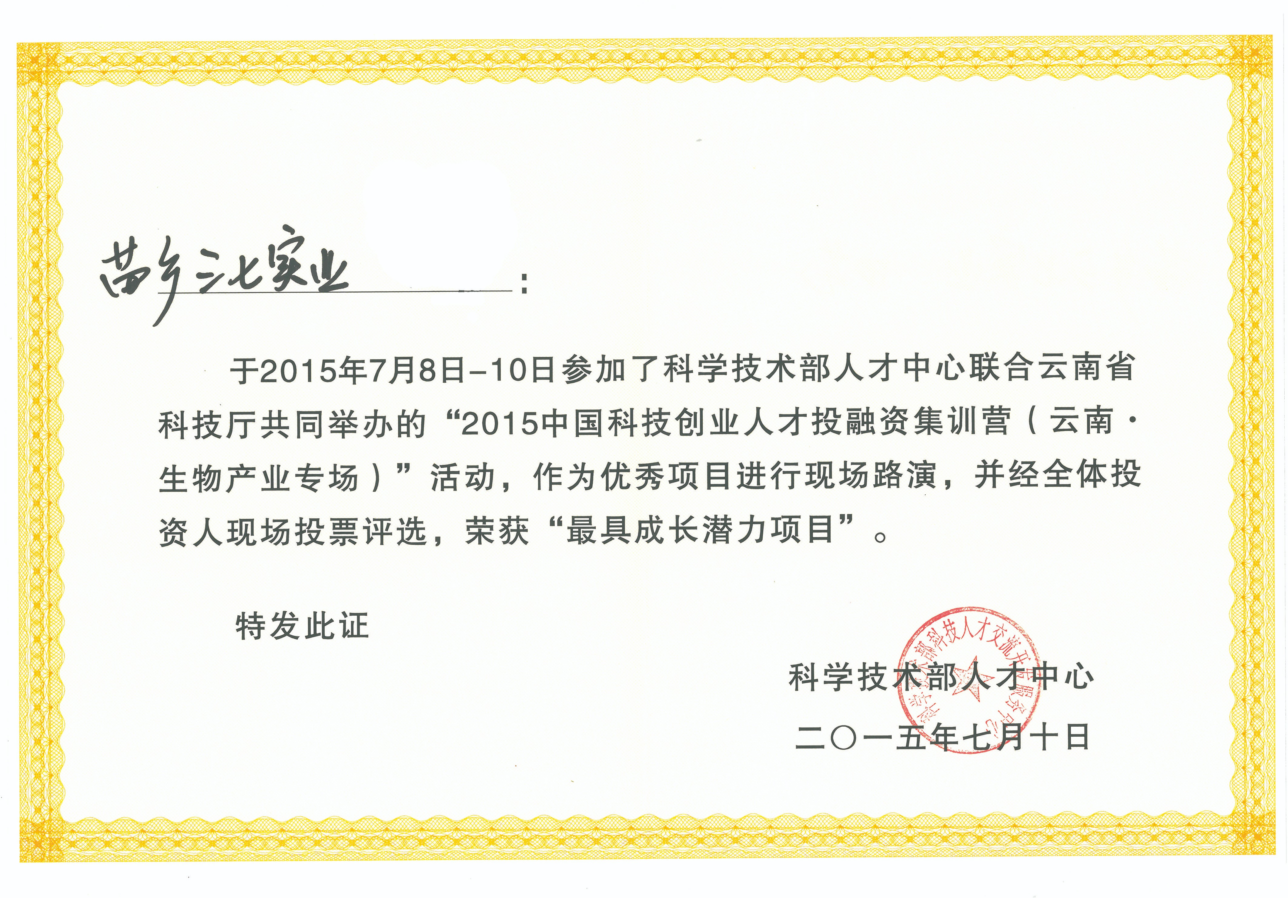 2015年苗鄉(xiāng)三七獲科技部頒發(fā)“最具成長潛力獎(jiǎng)”