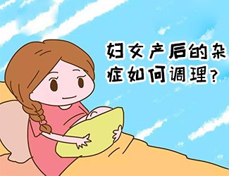 婦女產(chǎn)后的雜癥如何調(diào)理？傳統(tǒng)醫(yī)學(xué)一直有定論