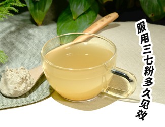 三七粉服用多久有效？四個字就能回答