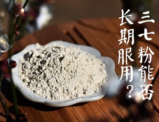 三七粉能否長期服用，身體說了算